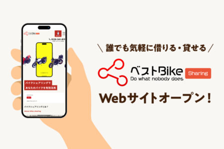 ベストBikeフランチャイズ始まります！