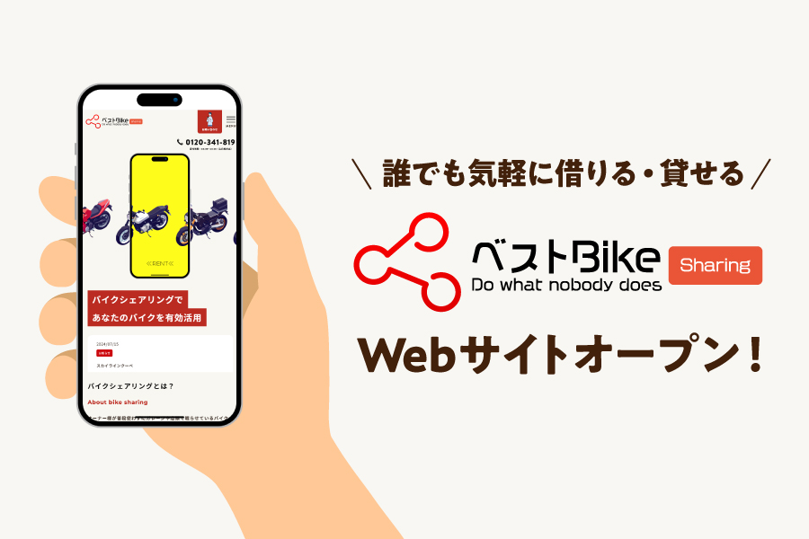 ベストBikeフランチャイズ始まります！